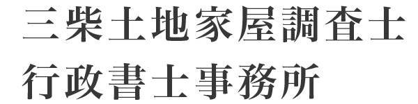 三柴土地家屋調査士・行政書士事務所